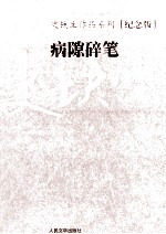 史铁生作品系列（纪念版）  病隙碎笔