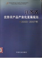 江苏省优势农产品产业化发展规划  2003-2007年