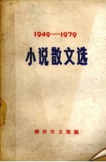 小说散文选  1949-1979