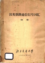 汉英铁路通信信号词汇  初稿