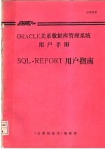 ORACLE关系数据库管理系统用户手册  SQL*REPORT用户指南