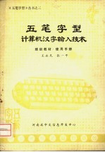 五笔字型计算机汉字输入技术  培训教材  使用手册