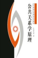 公共关系学原理