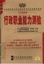 2009中央国家机关公务员考试行政职业能力测验