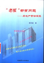 “老板”都有问题  房地产营销误区