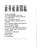 新华社新闻稿  1956年2月29日