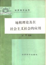 地租理论及在社会主义社会的应用