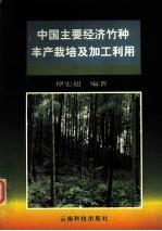 中国主要经济竹种丰产栽培及加工利用