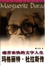 痛苦欢快的文字人生  玛格丽特·杜拉斯传