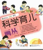 科学育儿画丛  2-3岁  全彩