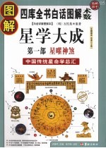 图解星学大成  第1部  星曜神煞  中国传统星命学总汇