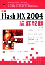 中文Flash MX2004标准教程