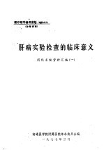 肝病实验检查的临床意义  消化系统资料汇编  1