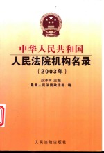 中华人民共和国人民法院机构名录  2003年