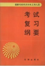 国家行政机关补充工作人员考试复习纲要