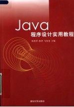 Java程序设计实用教程