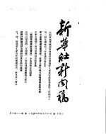 新华社新闻稿  1954年4月14日