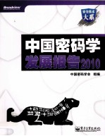 中国密码学发展报告  2010