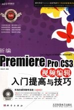 新编Premiere Pro CS3视频编辑入门提高与技巧