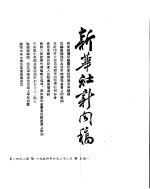 新华社新闻稿  1954年6月28日