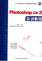 Photoshop CS2实训教程