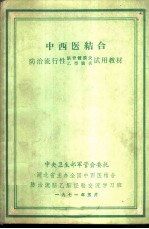 中西医结合防治流行性脑脊髓膜炎试  乙型脑炎试用教材