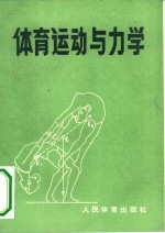 体育运动与力学