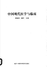 中国现代医学与临床