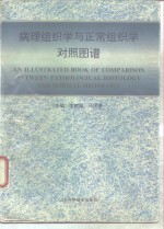 病理组织学与正常组织学对照图谱