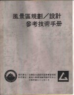 风景区规划、设计参考技术手册  景观细部构造