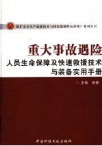 重大事故遇险人员生命保障及快速救援技术与装备实用手册  上