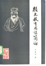 颜元教育思想简论