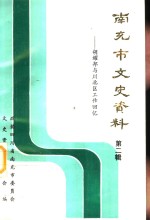 南充市文史资料  第2辑  胡耀邦与川北区工作回忆