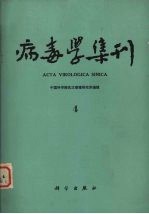 病毒学集刊