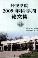 外交学院2009年科学周论文集