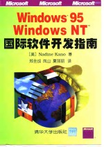 Windows 95、Windows NT国际软件开发指南