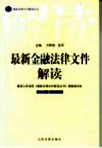 最新金融法律文件解读  2005  5  总第5辑