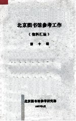 上海科技大学图书情报业务讨论文汇  1985