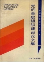 党的基层组织建设论文集