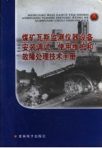 煤矿瓦斯监测仪器设备安装调试、使用维护和故障处理技术手册  第2卷