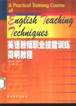 英语教师职业技能训练简明教程