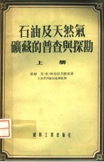 石油及天然气矿藏的普查与探勘  上