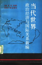 当代世界政治经济与国际关系新编