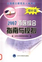 2007全国硕士研究生入学考试西医综合指南与模拟  增补篇