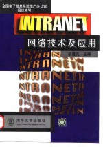 INTRANET网络技术及应用