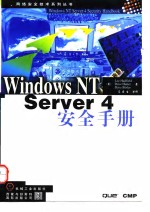 Windows NT Server 4安全手册