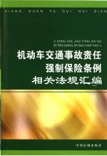 机动车交通事故第三者责任强制保险条例相关法规汇编