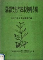 浩浩巴生产技术资料专辑  1  浩浩巴中文文献摘要汇编