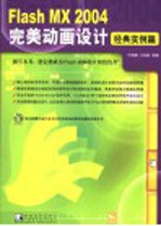 Flash MX 2004完美动画设计  经典实例篇