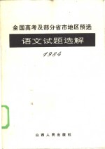 1984年全国高考及省市地区预选语文试题选解